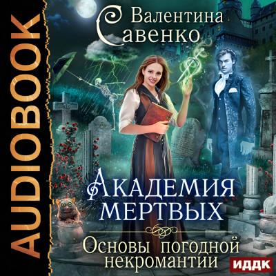 Постер книги Академия мертвых. Основы погодной некромантии