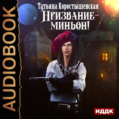 Постер книги Призвание-миньон!