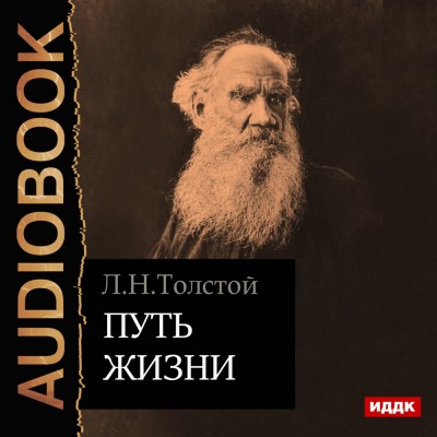 Постер книги Путь жизни