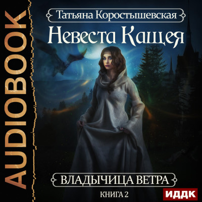 Постер книги Владычица ветра. Книга 2. Невеста Кащея