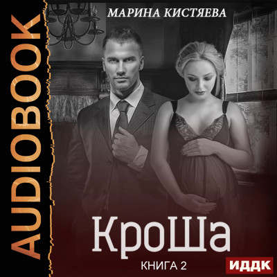 Постер книги КроШа. Книга 2