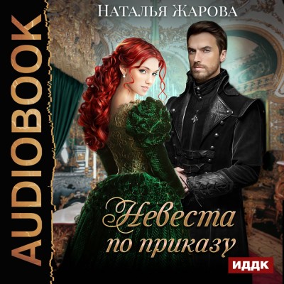 Постер книги Невеста по приказу