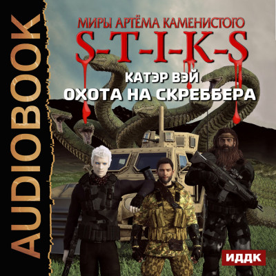 Постер книги S-T-I-K-S. Охота на скреббера. Книга 2