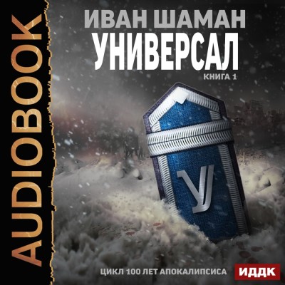 Постер книги Универсал. Книга 1