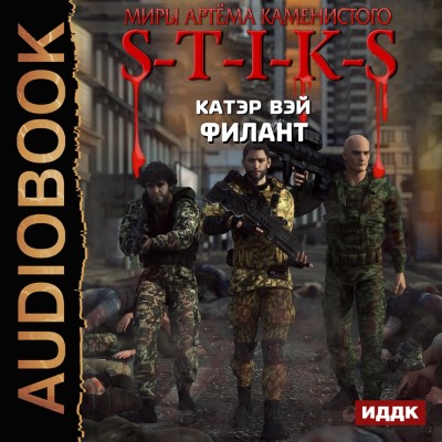 Постер книги S-T-I-K-S. Филант. Книга 3