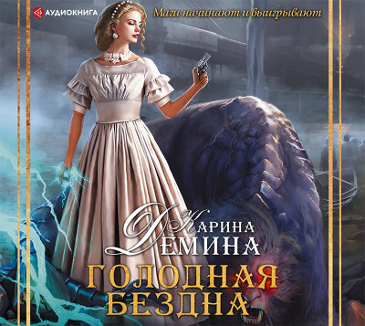 Постер книги Голодная бездна