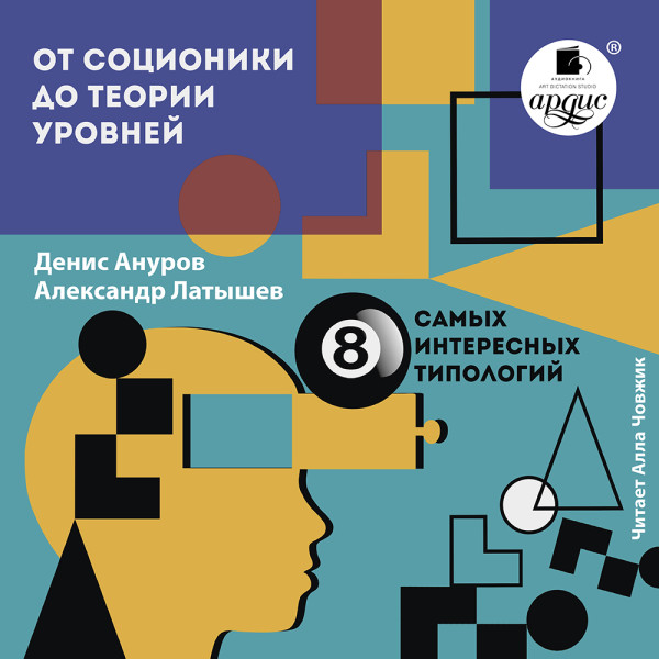 Постер книги От соционики до теории уровней: восемь самых интересных типологий