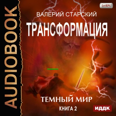 Постер книги Трансформация. Книга 2. Темный Мир