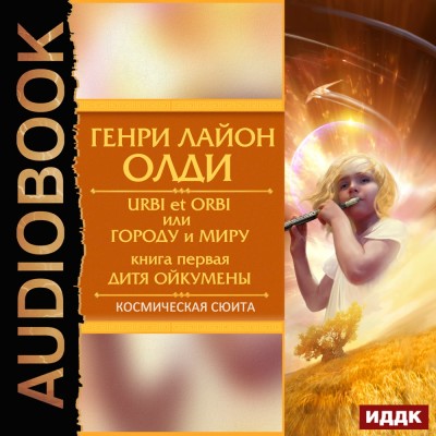 Постер книги Urbi et Оrbi, или Городу и Миру. Книга 1. Дитя Ойкумены