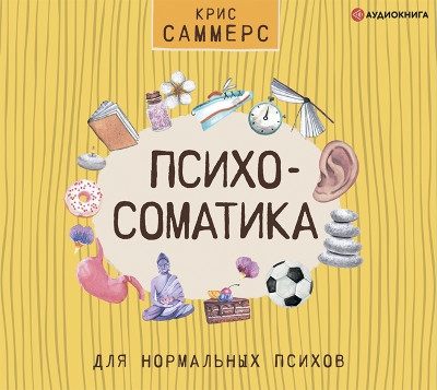 Постер книги Психосоматика для нормальных психов