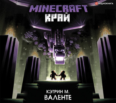 Постер книги Minecraft. Край