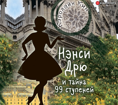 Постер книги Нэнси Дрю и тайна 99 ступеней