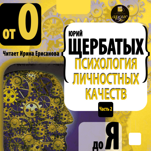 Постер книги Психология личностных качеств. От «О» до «Я»