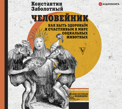 Постер книги Человейник: как быть здоровым и счастливым в мире социальных животных