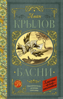 Постер книги Басни Крылова