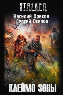 Постер книги S.T.A.L.K.E.R. Клеймо Зоны