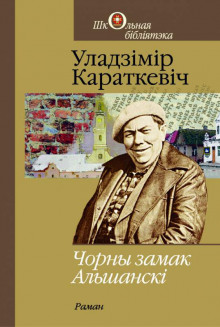 Постер книги Чорны замак Альшанскі (Белорусский язык)