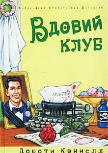 Постер книги Вдовий клуб