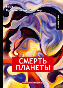 Постер книги Смерть планеты