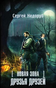 Постер книги S.T.A.L.K.E.R. Друзья друзей