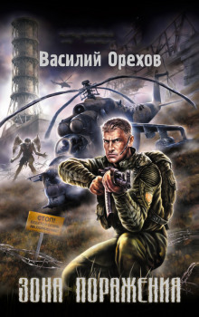 Постер книги S.T.A.L.K.E.R. Зона поражения