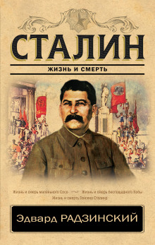 Постер книги Сталин