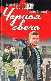 Постер книги Чёрная свеча