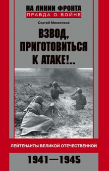 Постер книги Взвод, приготовиться к атаке!.. Лейтенанты Великой Отечественной. 1941–1945
