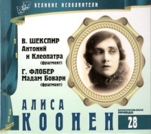 Постер книги Великие исполнители. Алиса Коонен