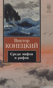 Постер книги Среди мифов и рифов