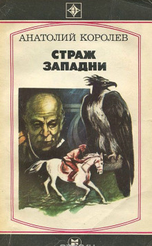 Постер книги Страж западни