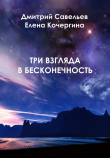 Постер книги Три взгляда в бесконечность