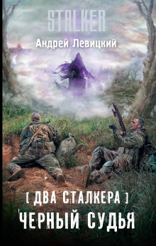 Постер книги S.T.A.L.K.E.R. Два сталкера. Чёрный судья