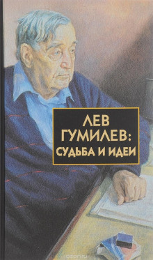 Постер книги Лев Гумилёв: Судьба и идеи