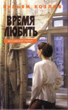 Постер книги Время любить