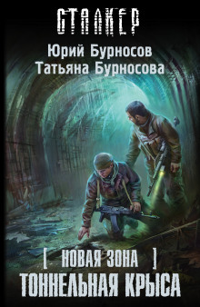 Постер книги S.T.A.L.K.E.R. Тоннельная крыса