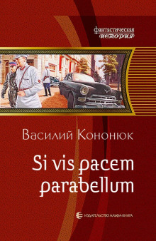 Постер книги Si vis pacem para bellum. Ольга-2