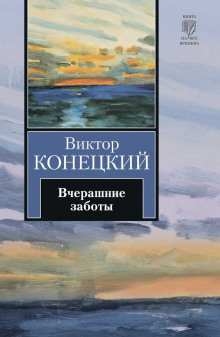 Постер книги Вчерашние заботы