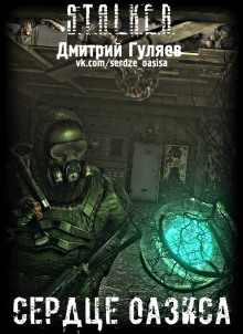 Постер книги S.T.A.L.K.E.R. Сердце Оазиса