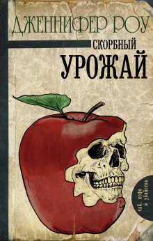 Постер книги Печальный урожай