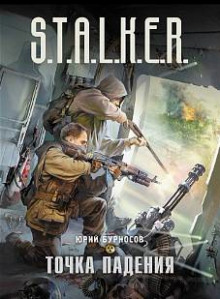 Постер книги S.T.A.L.K.E.R. Точка падения