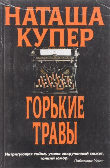 Постер книги Горькие травы