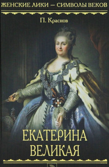 Постер книги Екатерина Великая. 1729-1796