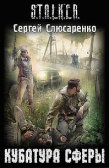 Постер книги S.T.A.L.K.E.R. Кубатура сферы