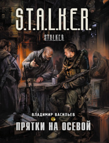 Постер книги S.T.A.L.K.E.R. Прятки на осевой