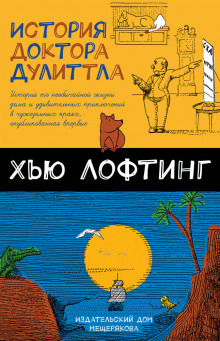 Постер книги История Доктора Дулитла