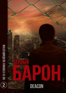 Постер книги Чёрный Барон. Часть 2 - По ту сторону зелёной сетки