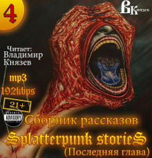 Постер книги Шокирующие истории 4  (Splatterpunk Stories)