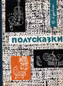 Постер книги Из книги «Полусказки»