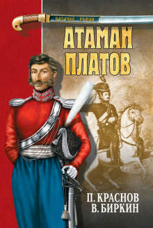 Постер книги Атаман Платов